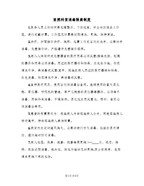 医院科室消毒隔离制度(5篇)