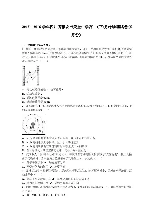 四川省雅安市天全中学2015-2016学年高一下学期月考物理试卷(5月份) 含解析