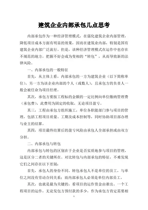 建筑企业内部承包几点思考[1]