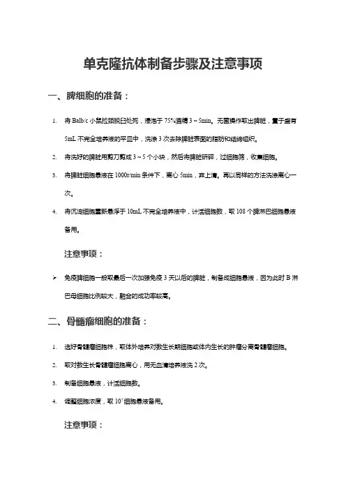 单克隆抗体制备步骤及注意事项