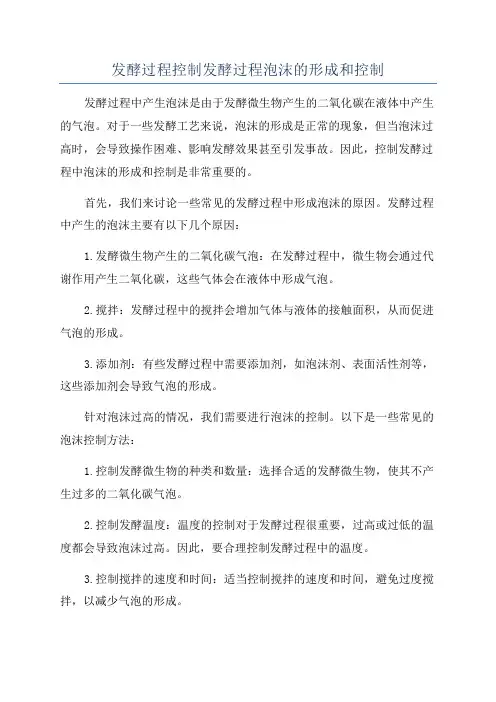 发酵过程控制发酵过程泡沫的形成和控制