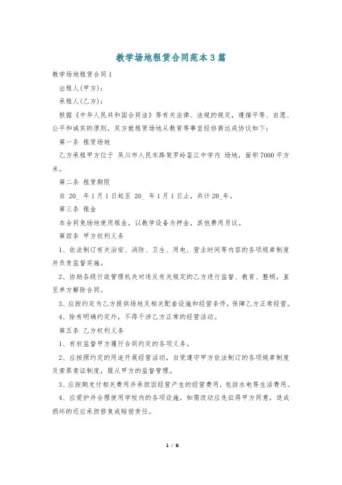 教学场地租赁合同范本3篇