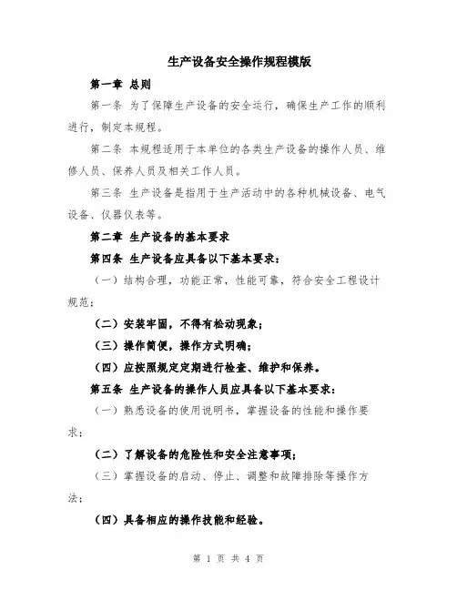 生产设备安全操作规程模版