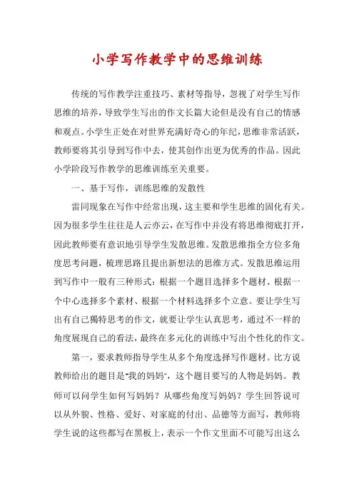 小学写作教学中的思维训练