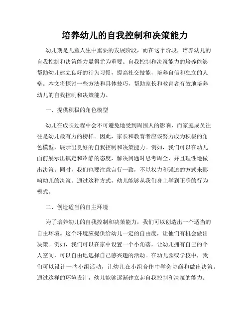 培养幼儿的自我控制和决策能力