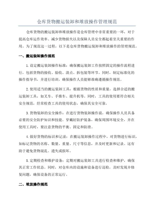 仓库货物搬运装卸和堆放操作管理规范