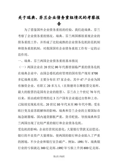 关于瑞典、芬兰企业债务重组情况的考察报告