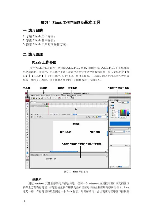 Flash练习1- Flash工作界面以及基本工具