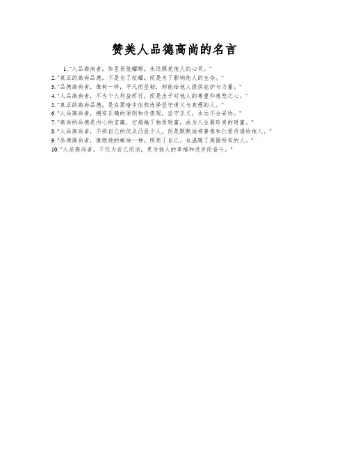 赞美人品德高尚的名言