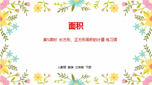人教部编版三年级下册数学第5单元《面积》精美课件课时5