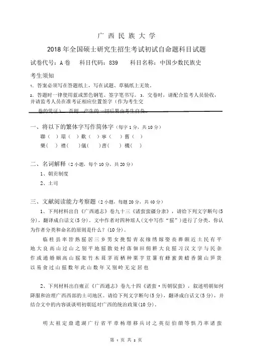 2018年广西民族大学考研真题试题中国少数民族史(A卷)专业课考试试题