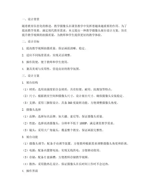 教学摄像头展台设计方案