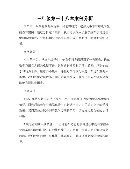 三年级第三十八章案例分析