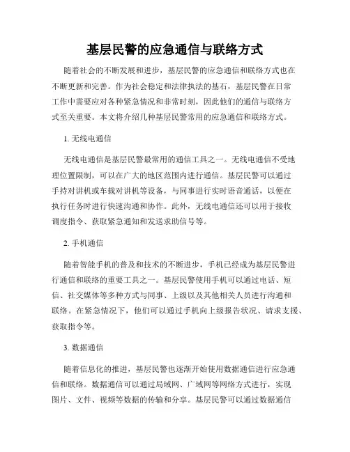 基层民警的应急通信与联络方式