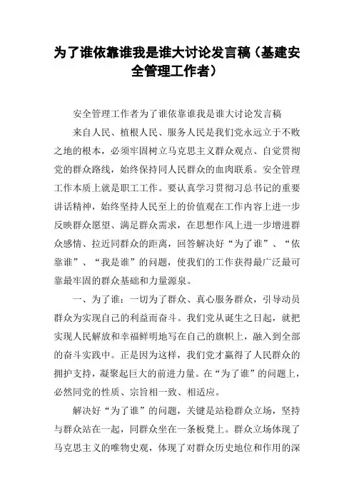为了谁依靠谁我是谁大讨论发言稿(基建安全管理工作者)