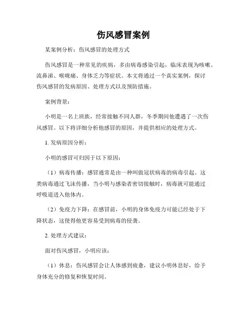 伤风感冒案例
