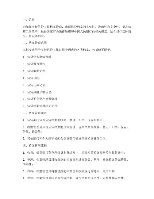 支行信贷工作档案管理制度