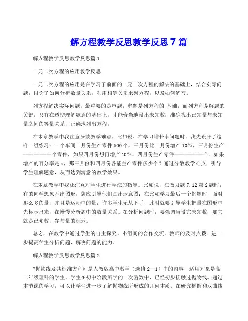 解方程教学反思教学反思7篇