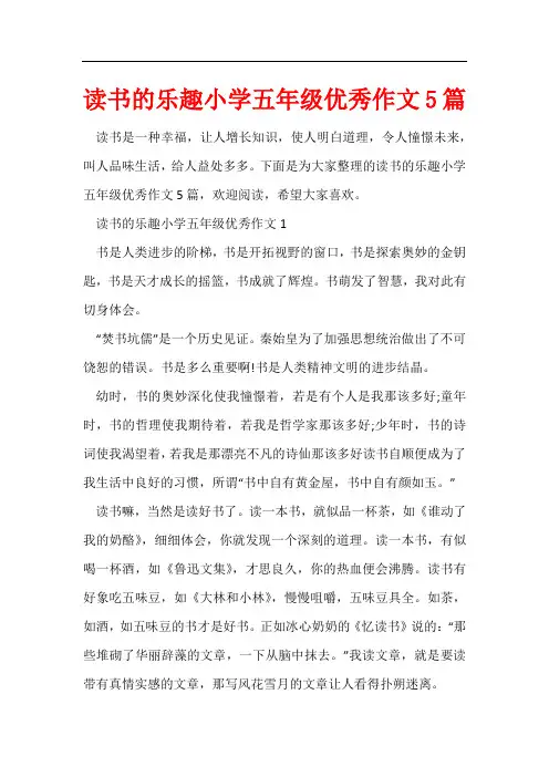 读书的乐趣小学五年级优秀作文5篇