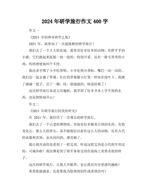 2024年研学旅行作文400字