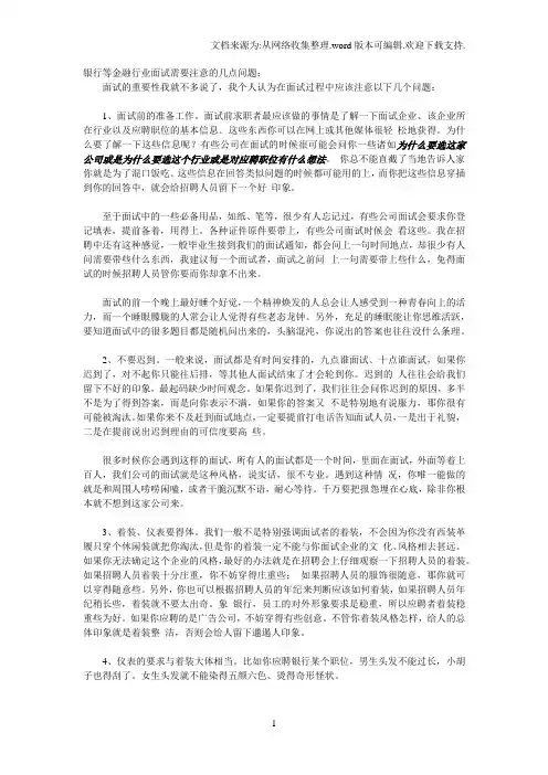 银行面试需要注意的问题