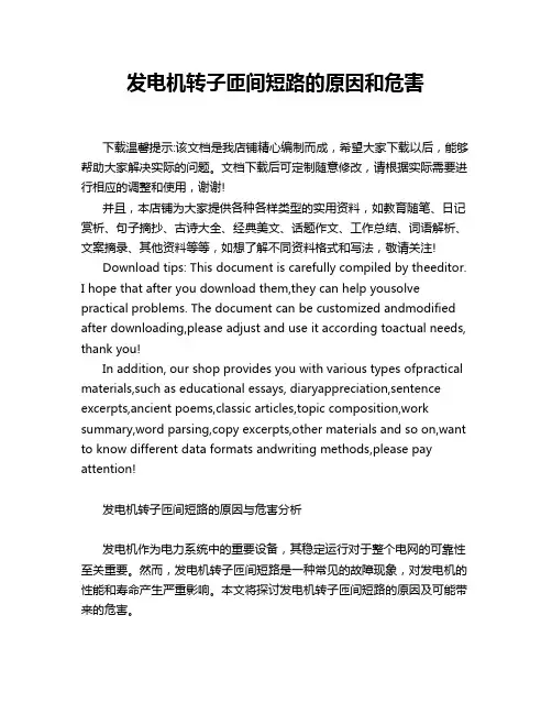 发电机转子匝间短路的原因和危害