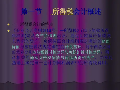 新企业会计准则第18号所得税讲义46页PPT