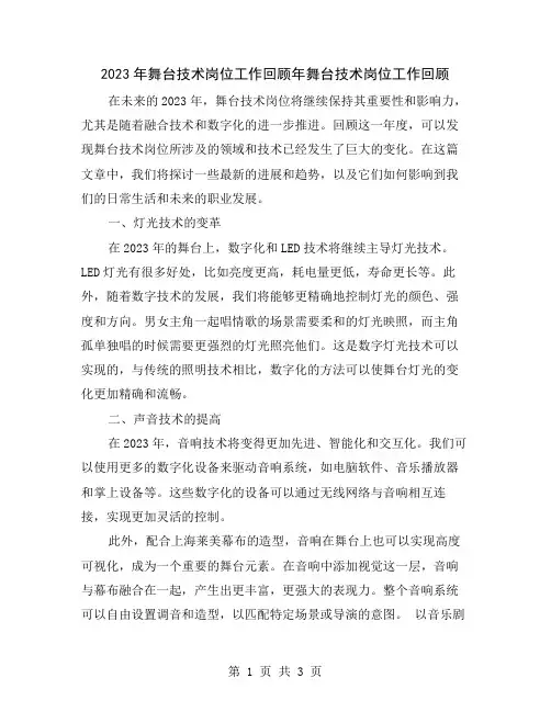 2023年舞台技术岗位工作回顾