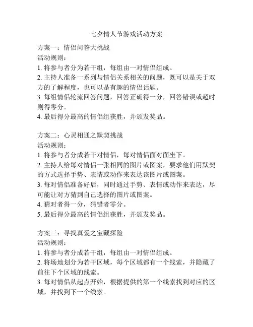 七夕情人节游戏活动方案