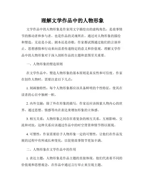 理解文学作品中的人物形象