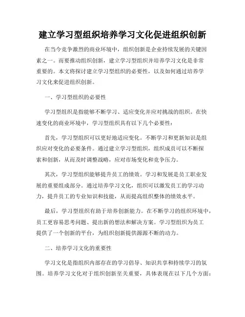 建立学习型组织培养学习文化促进组织创新