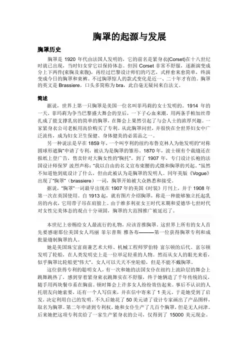 介绍胸罩的起源以及发展