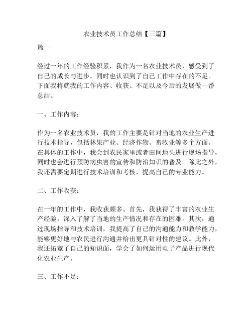 农业技术员工作总结【三篇】