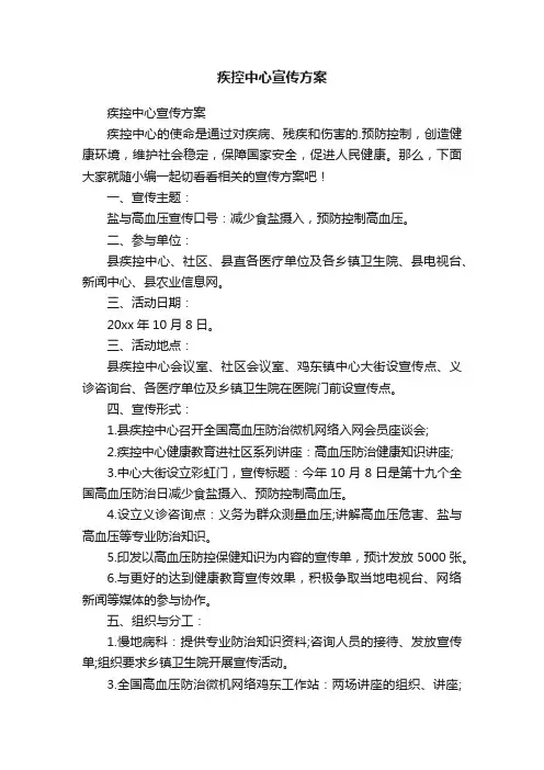 疾控中心宣传方案
