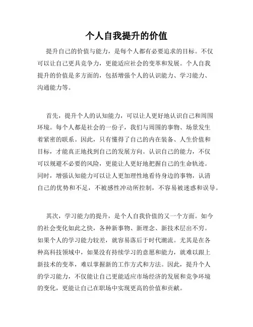 个人自我提升的价值