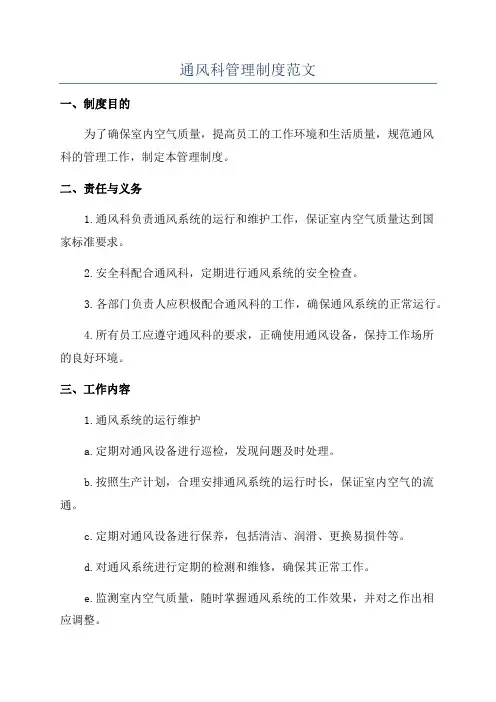 通风科管理制度范文