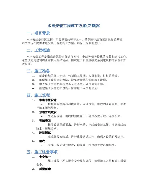 水电安装工程施工方案(完整版)