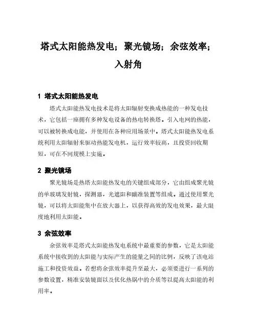 塔式太阳能热发电;聚光镜场;余弦效率;入射角