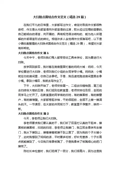 大扫除点面结合作文范文（精选29篇）