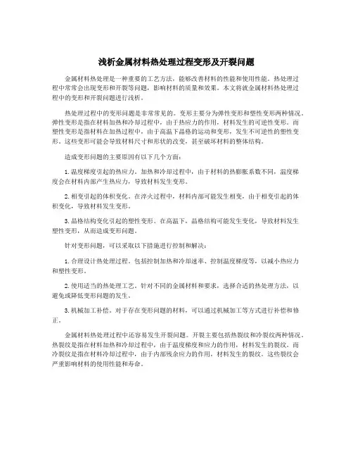 浅析金属材料热处理过程变形及开裂问题