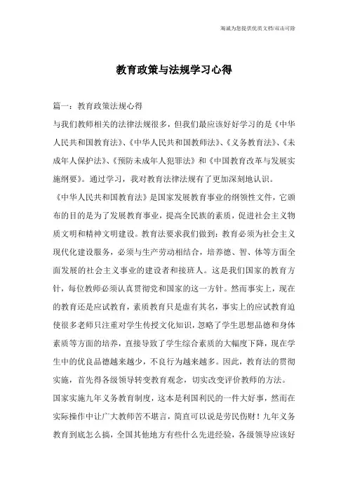 教育政策与法规学习心得