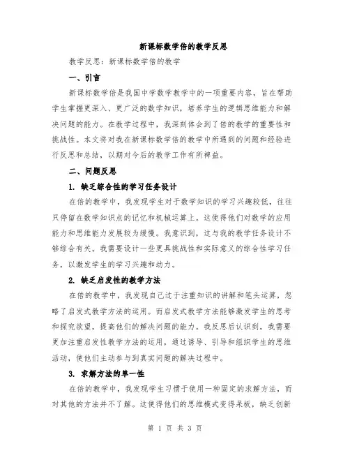 新课标数学倍的教学反思