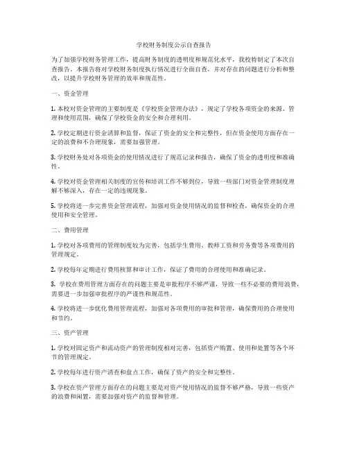 学校财务制度公示自查报告