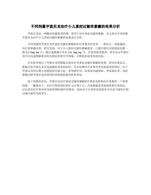 不同剂量甲泼尼龙治疗小儿重症过敏性紫癜的效果分析