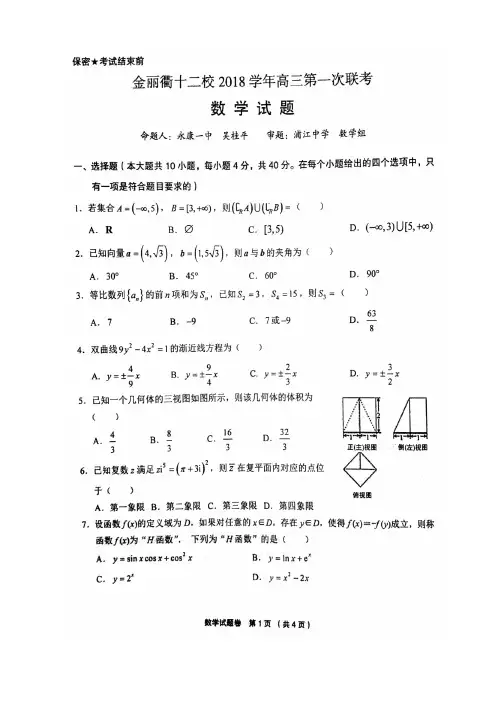 金丽衢十二校2018学年高三第一次联考数学试题(含答案)