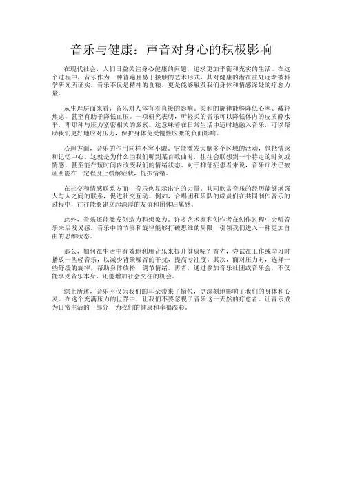 音乐与健康：声音对身心的积极影响