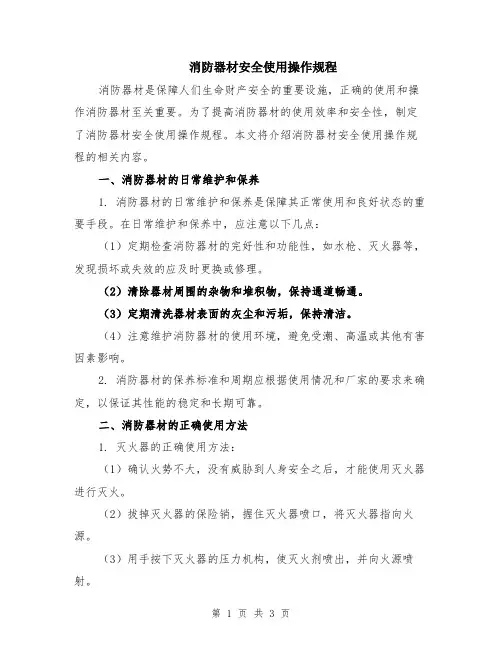 消防器材安全使用操作规程