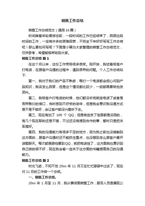 销售工作总结