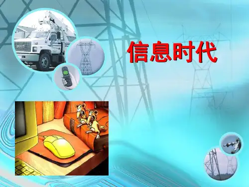 小学四年级上册科学 《信息时代》信息的传递优质课件PPT
