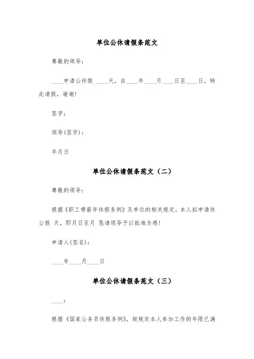单位公休请假条范文（五篇）